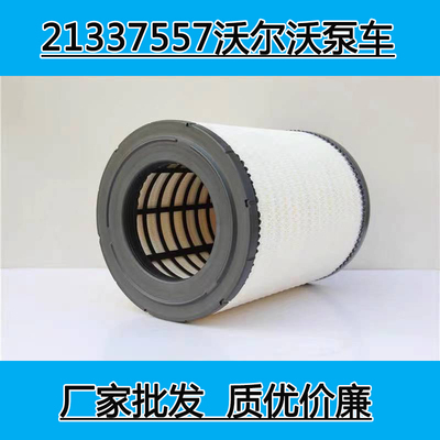 适配沃尔沃FM420牵引车泵车搅拌车空气滤芯21337557VOLVO空滤清器