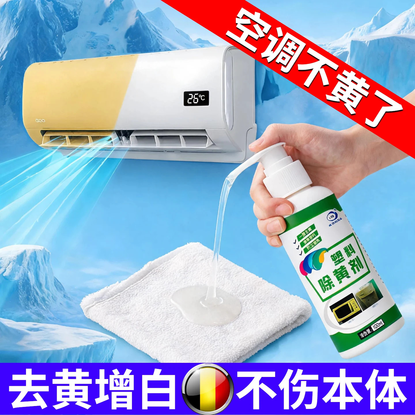 【擦擦就干净】空调去黄发黄清洗剂除黄剂氧化剂塑料外壳内机