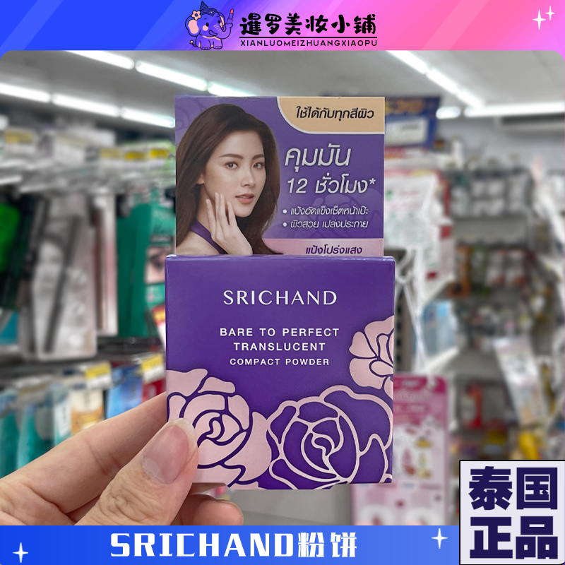 泰国施婵SRICHAND无香料无瑕粉饼