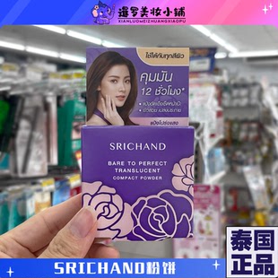 泰国711施婵SRICHAND无香料无瑕控油持久定妆小水同款粉饼散粉