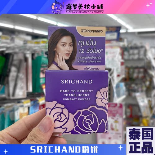 泰国施婵SRICHAND无香料无瑕粉饼