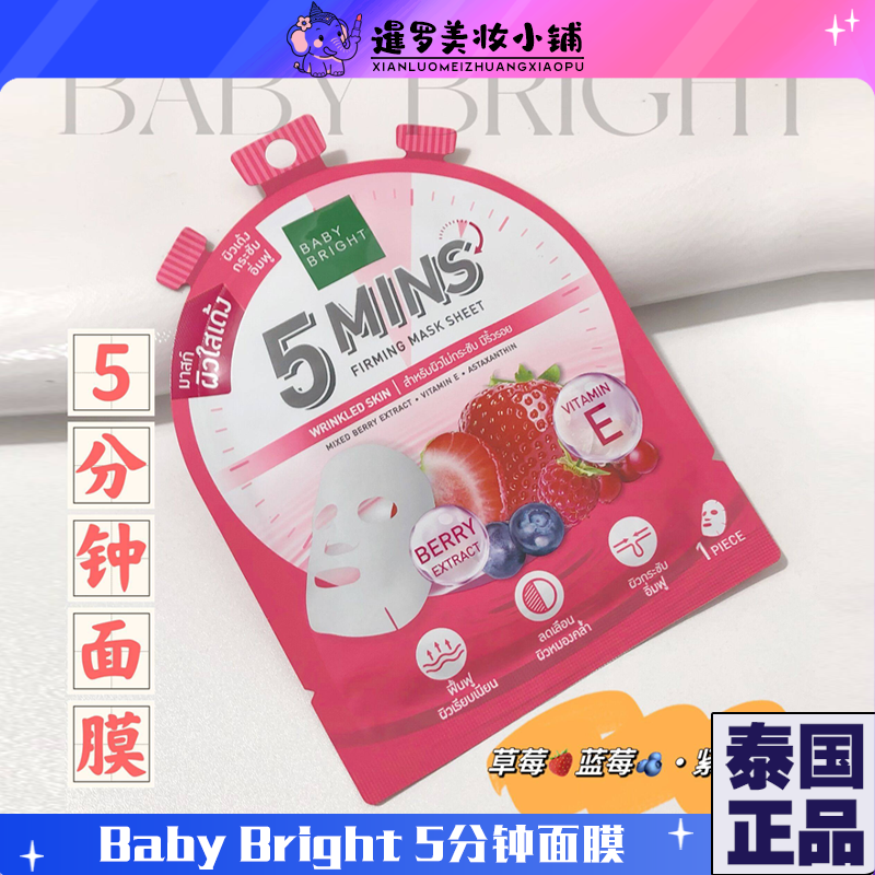 泰国711baby bright面膜5分钟补水收缩毛孔保湿紧致何超莲推荐