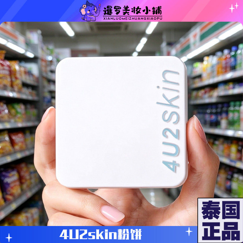泰国正品4U2粉饼提亮定妆持久