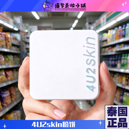 泰国正品4U2粉饼提亮定妆持久