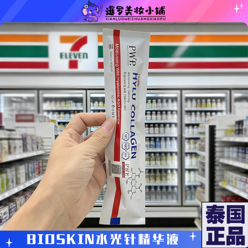 泰国Bioskin水光针精华液玻尿酸