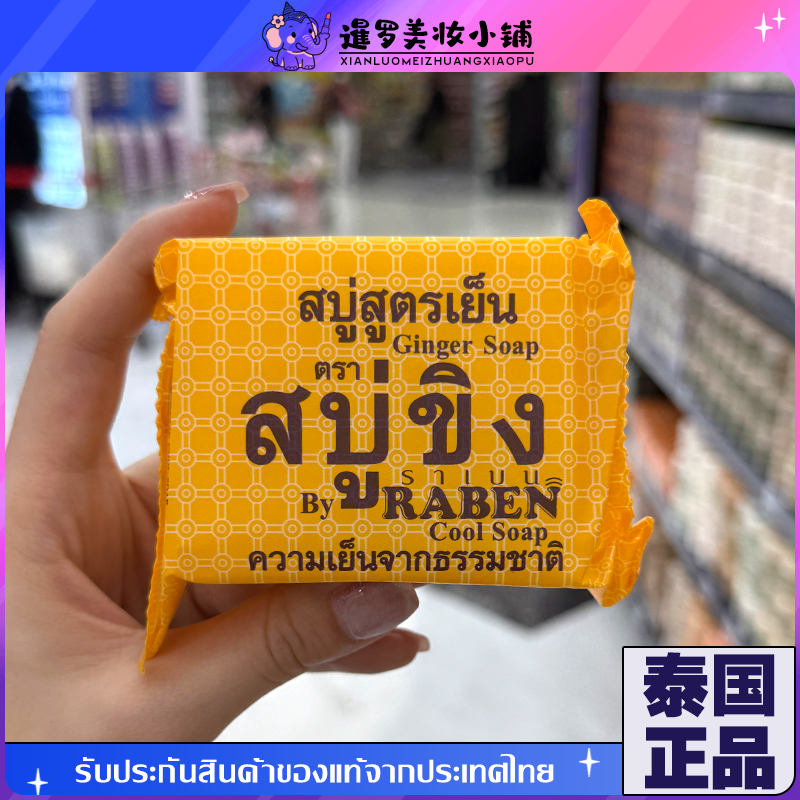 泰国RABEN原生姜汁控油洗脸香皂
