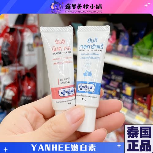 泰国yanhee私处腋下祛黑嫩白霜
