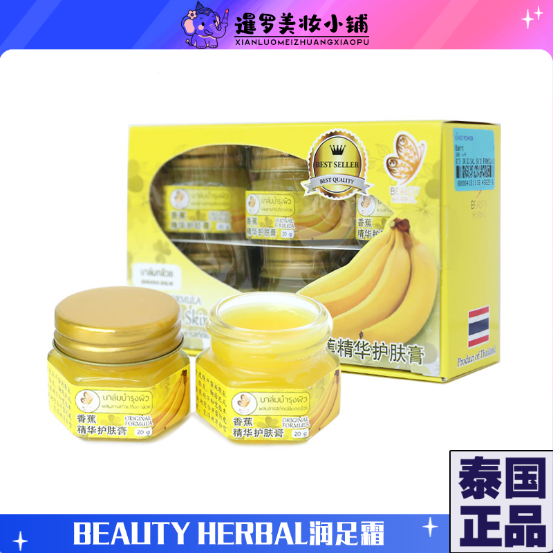 泰国beautyherbal香蕉精华膏