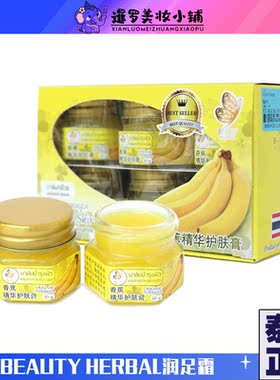 泰国beautyherbal香蕉精华膏
