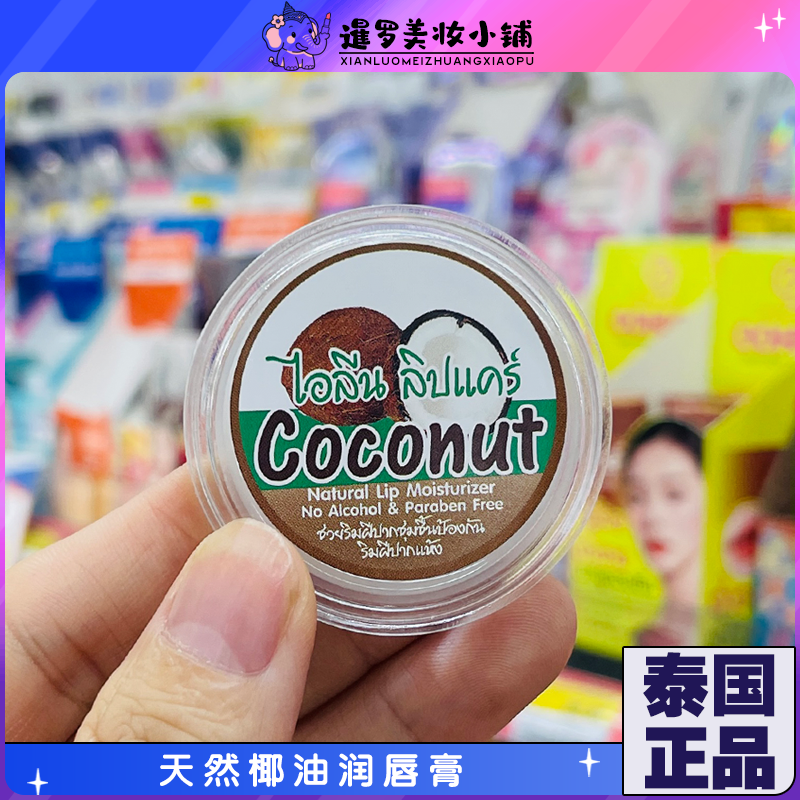 泰国711天然椰油精华润唇膏