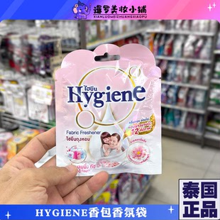 泰国Hygiene香氛香薰包空气清新衣柜卧室厕所留香去异味车载香薰
