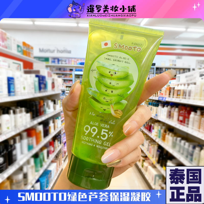 泰国正品711SMOOTO原液蜗牛芦荟胶保湿凝胶蕃茄酸奶晒后修复正装