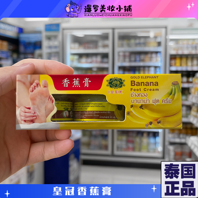 泰国正品金象牌香蕉精华护肤膏补水保湿修复手足裂纹一盒30g*3