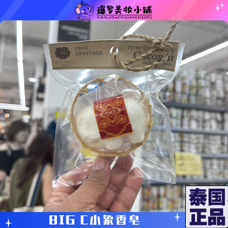泰国big c小象礼品香皂大象椰子手工香皂送礼沐浴皂礼品皂伴手礼