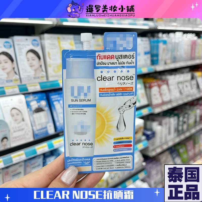 泰国本土ClearNose系列精华抗晒