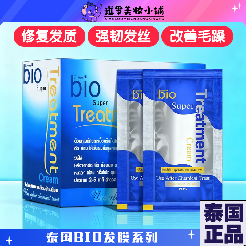 泰国711正品GreenBio蓝色发膜