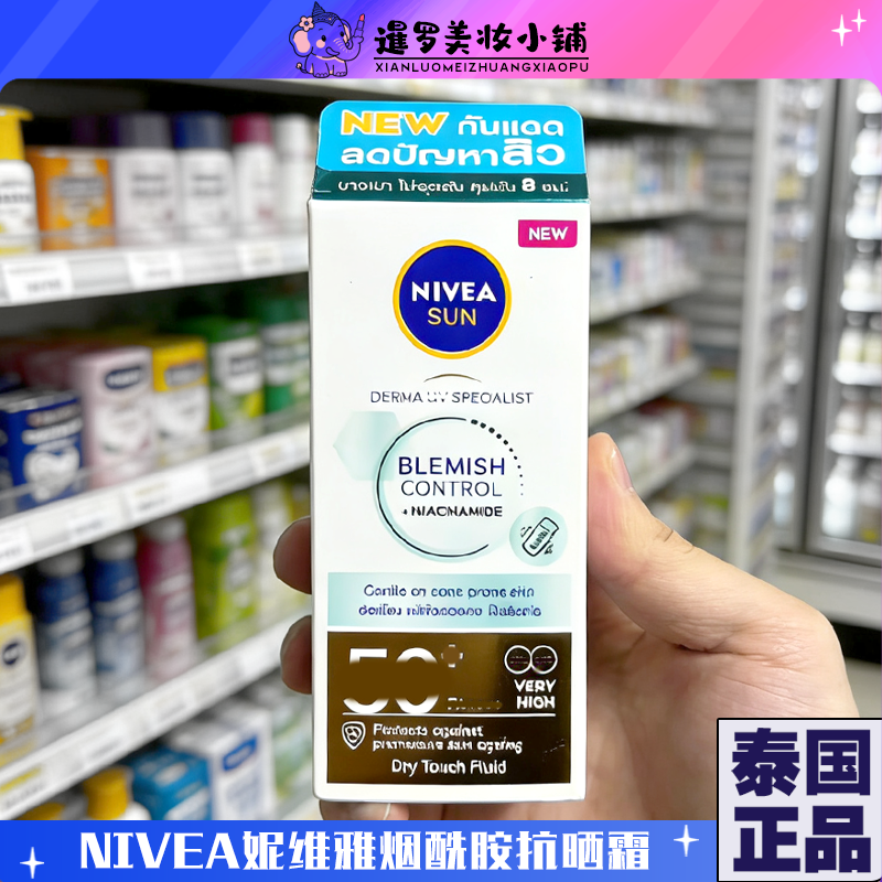 泰国Nivea妮维雅烟酰胺抗晒霜