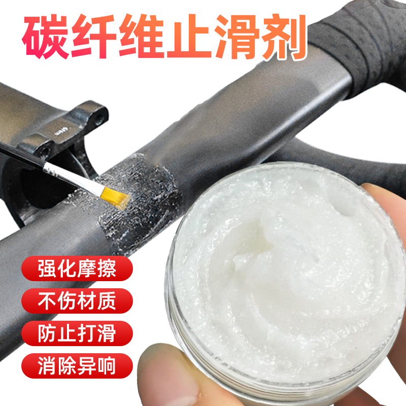 山地车碳纤维止滑剂单车公路车自行车专用防滑剂防松动异响防滑膏