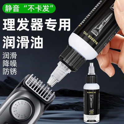 理发器润滑油电推子专用剃头刀电推剪刀刮胡刀剃须刀油防锈保养剂