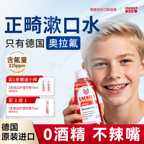 乐卡露儿童正畸漱口水含奥拉氟