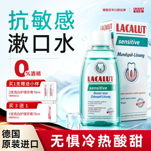 乐卡露抗敏感牙龈舒缓漱口水