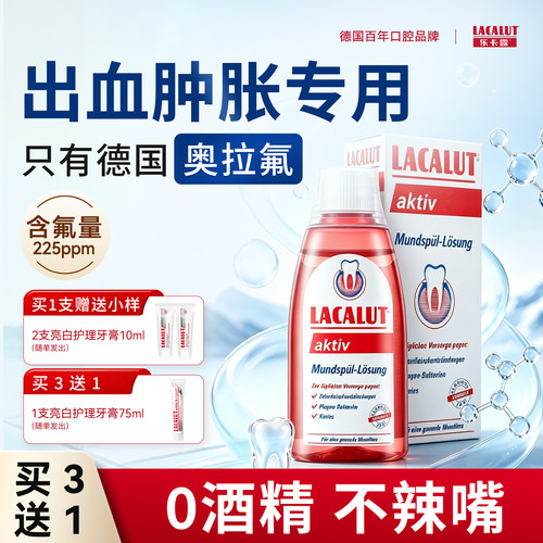 乐卡露牙龈出血肿胀含氟漱口水