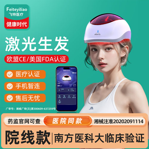 智能激光生发南方医科大临床验证