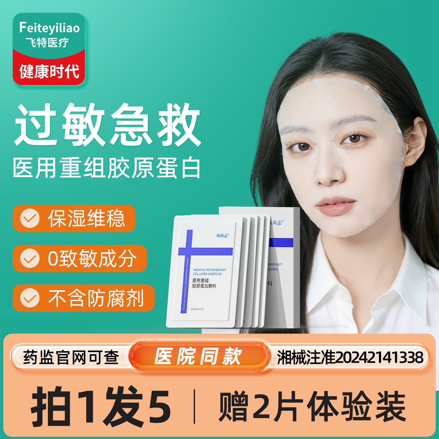 医用过敏急救可复美补水械字号重组胶原蛋白修护敷料面冷敷贴膜