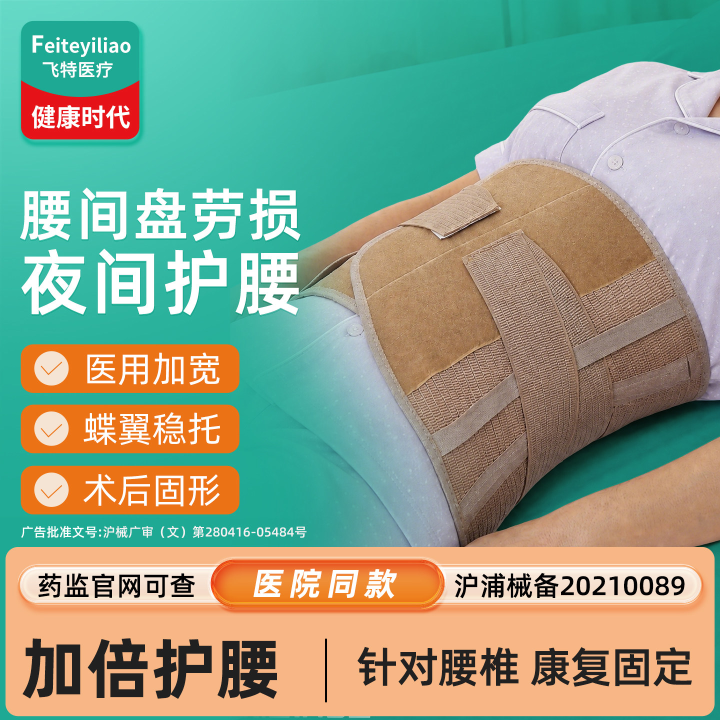 睡眠医用护腰带腰间盘突出&康复