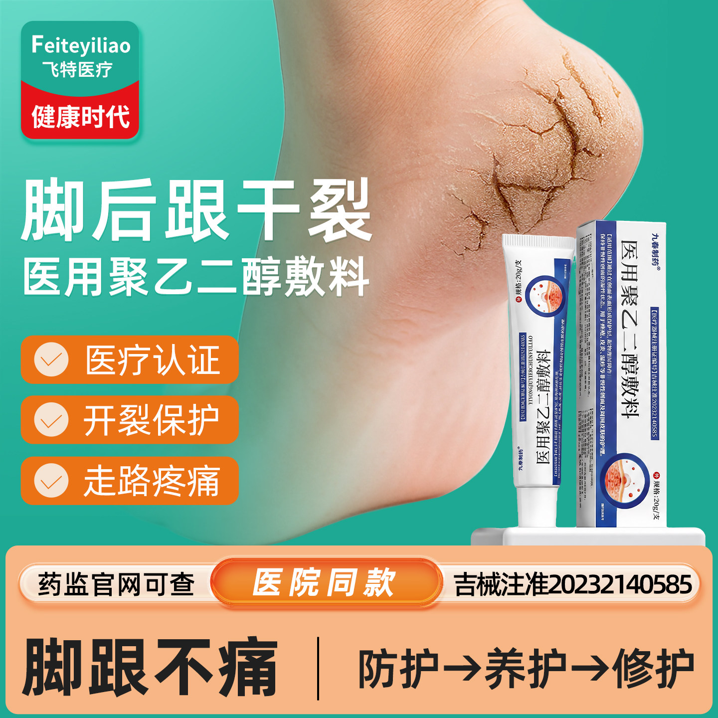 脚后跟干裂&脚后跟皲裂开裂脱皮