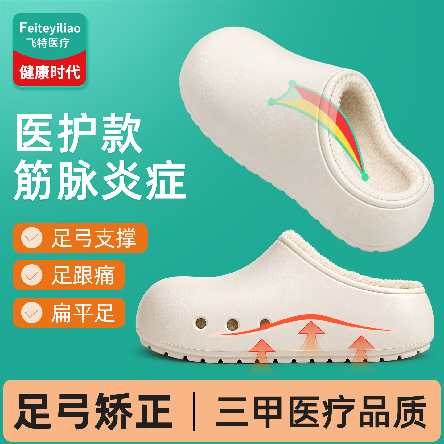 【医用级】足弓支撑拖鞋