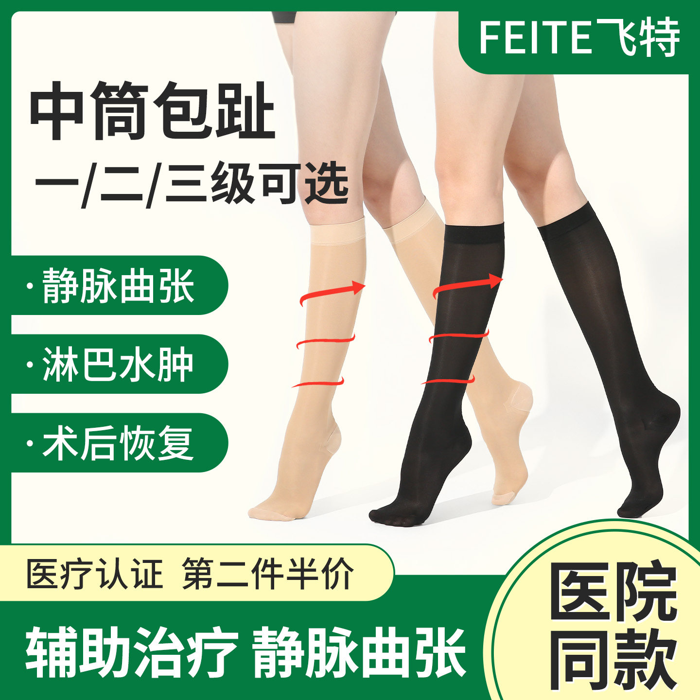 医用弹力袜【中筒包趾】