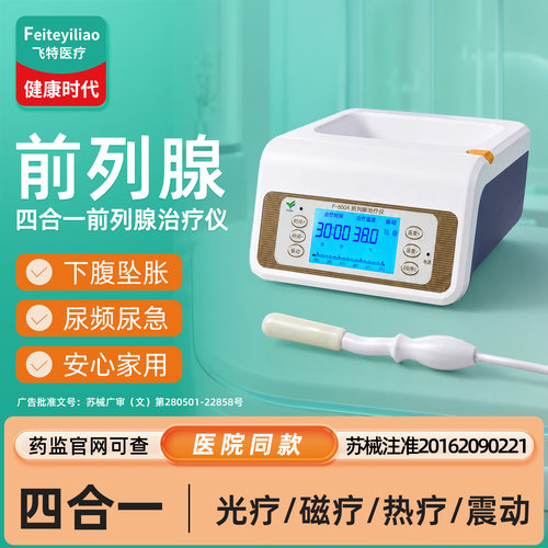 医院同款&前列腺治疗红光理疗器