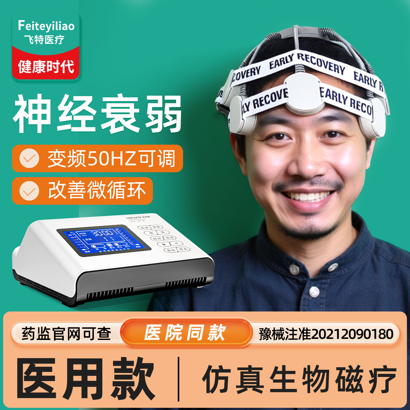 院研医用】神经衰弱经颅磁治疗仪