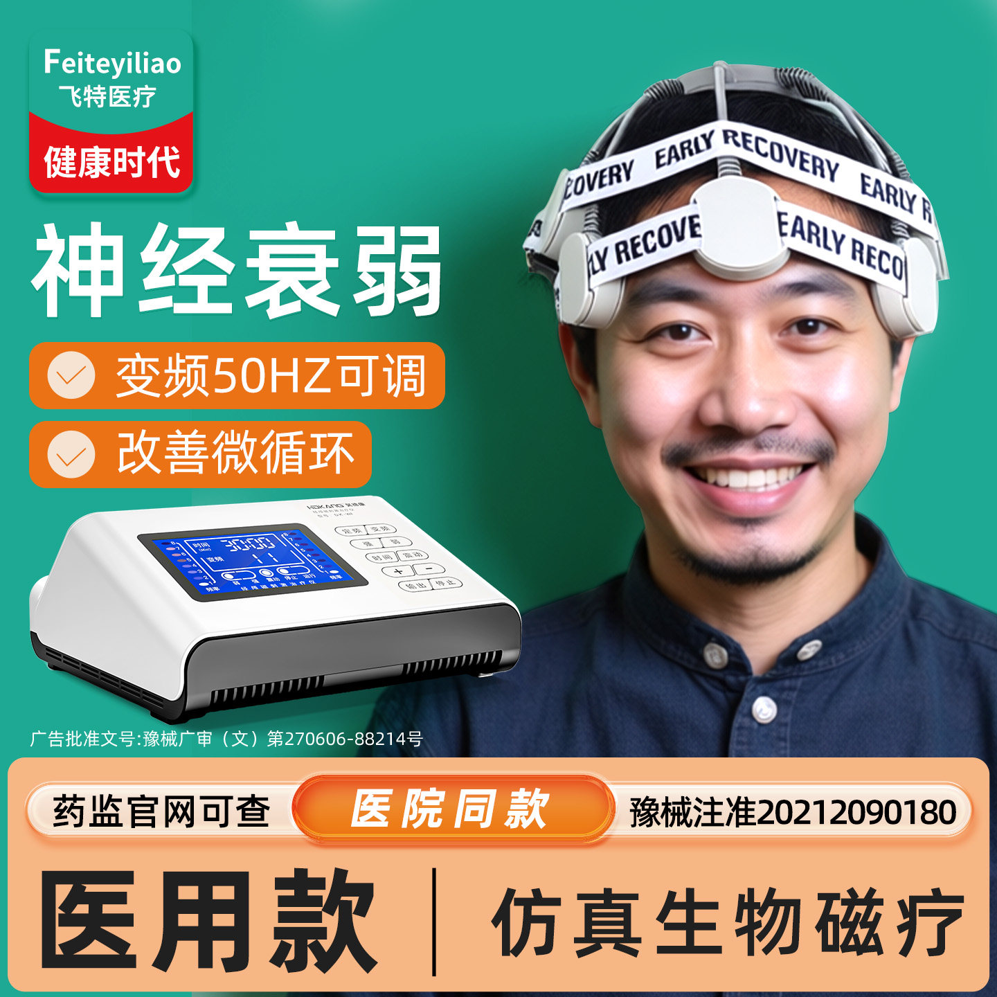 院研医用】神经衰弱经颅磁治疗仪