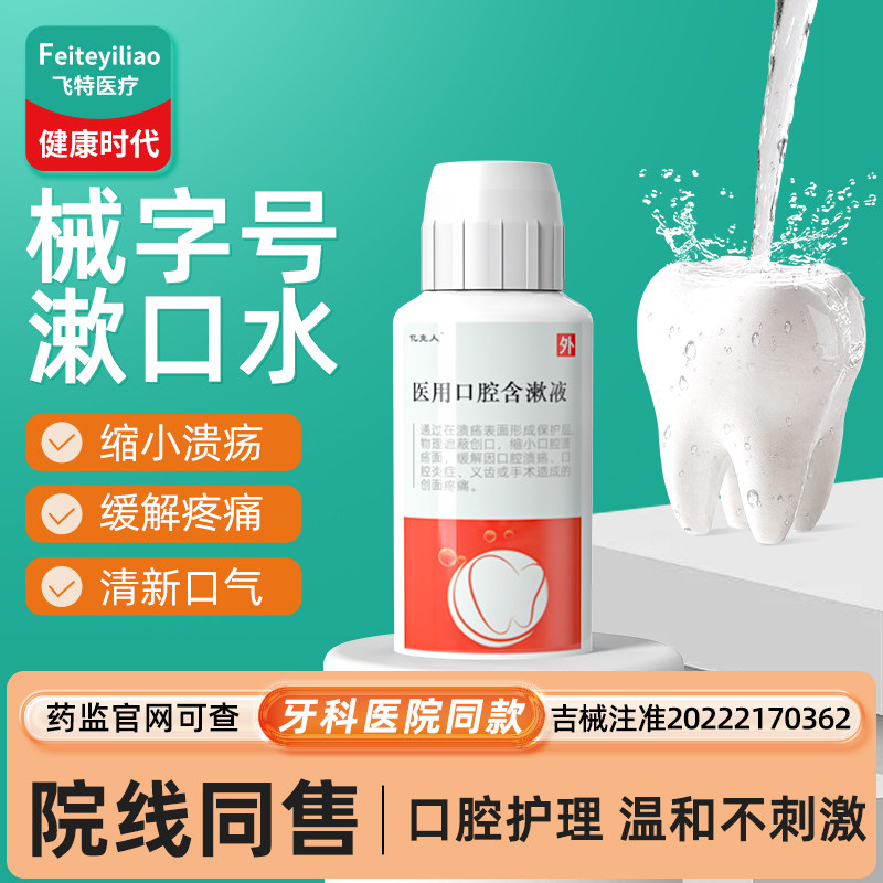 医用漱口水国械准字号杀除菌口臭消口腔炎牙周溃疡专炎用