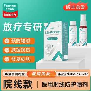医用射线防护喷剂放疗后皮肤修复保护膏防护剂预防减轻损伤抗防辐