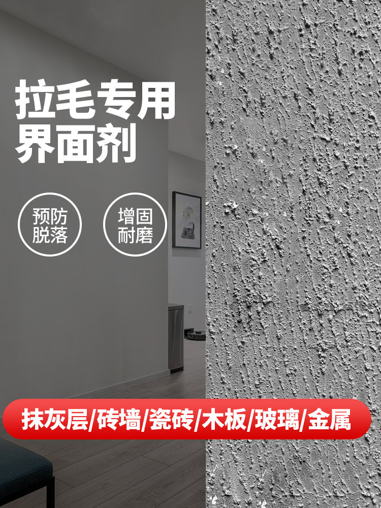 拉毛界面剂内外墙石膏板木板玻璃瓷砖翻新拉毛专用砂浆造毛胶乳液