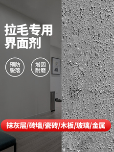 拉毛界面剂内外墙石膏板木板玻璃瓷砖翻新拉毛专用砂浆造毛胶乳液