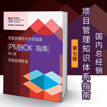 原版进口 项目管理知识体系指南(PMBOK)第七版中文版PMP考试指导教材A Guide to the Project Management Body of Knowledg