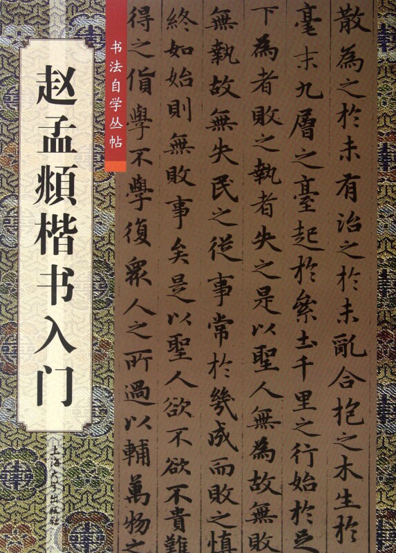 赵孟頫楷书入门/书法自学丛帖