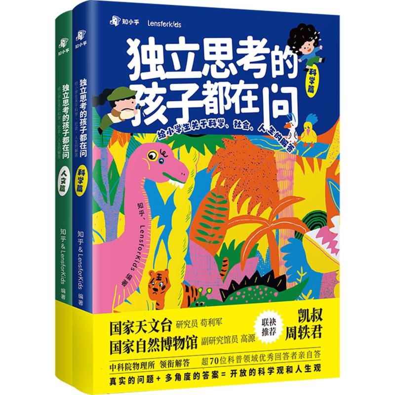 独立思考的孩子都在问：给小学生关于科学、社会、人生的解答