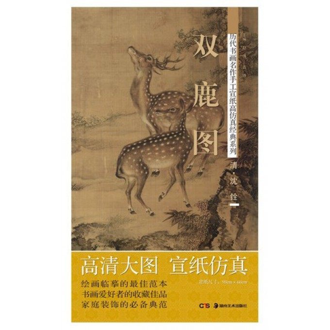 双鹿图/历代书画名作手工宣纸高仿真经典系列
