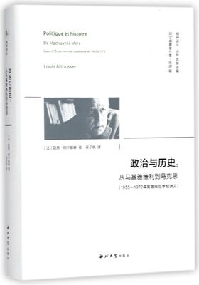 政治与历史--从马基雅维利到马克思(1955-1972年高等师范学校讲义阿尔都塞著作集)(精)/