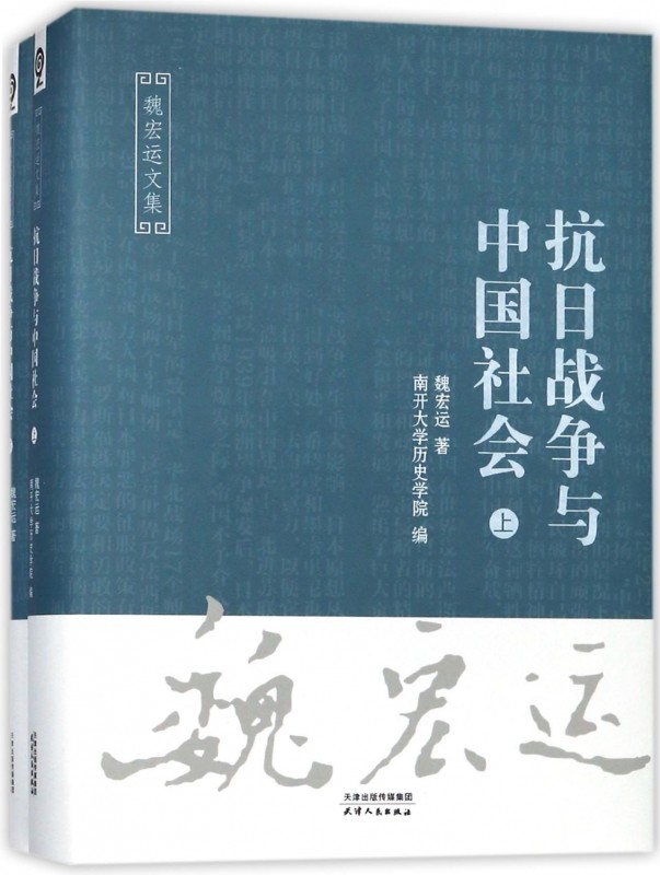 抗日战争与中国社会(上下)(精)/魏宏运文集