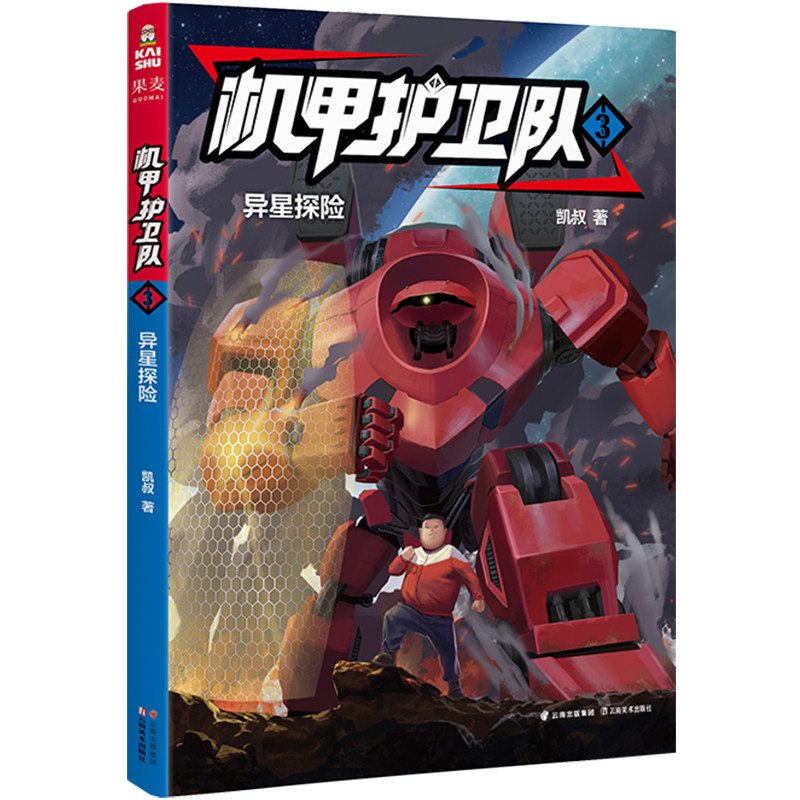 机甲护卫队(3异星探险)