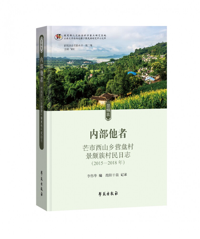 内部他者——芒市西山乡营盘村景颇族村民日志