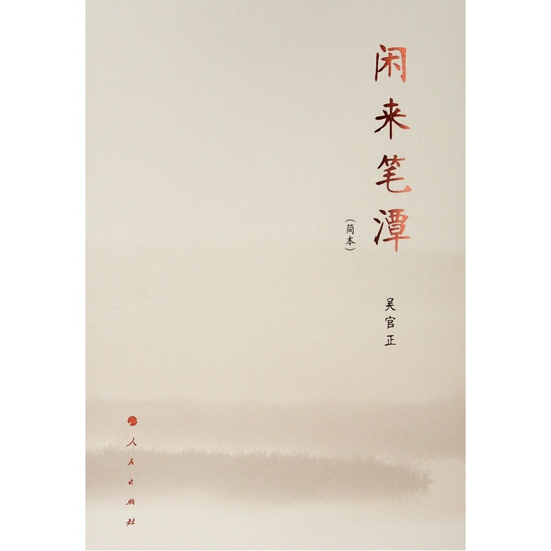 闲来笔潭(简本)(精)怎么样,好用不?