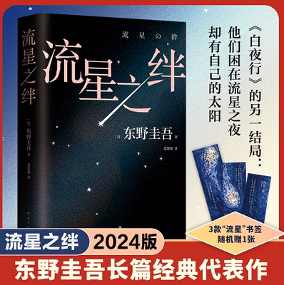 流星之绊(2024版)东野圭吾代表作 他们困在流星之夜，