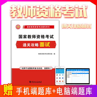 通关攻略面试 2022教师资格